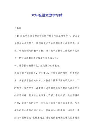 六年级语文教学总结-
