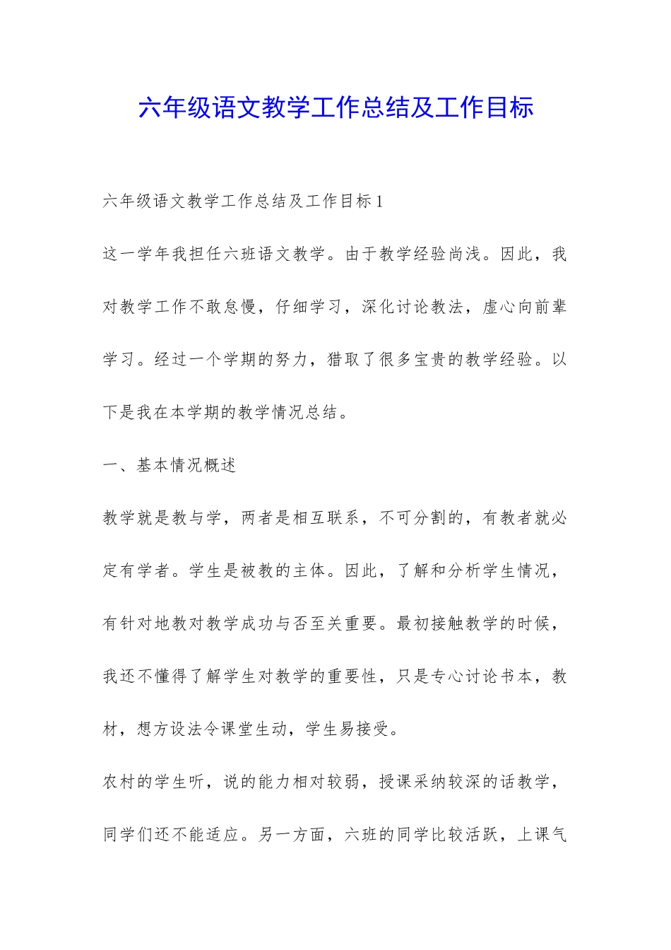六年级语文教学工作总结及工作目标-_第1页