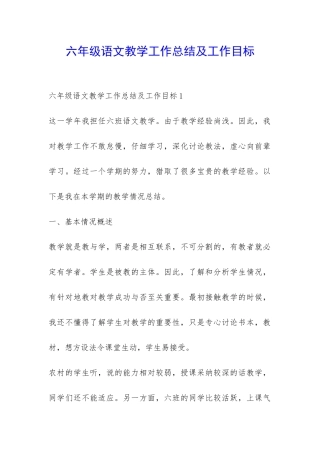 六年级语文教学工作总结及工作目标-