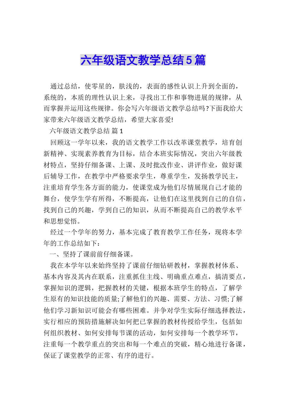 六年级语文教学总结5篇_第1页