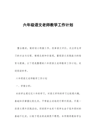 六年级语文教师教学工作计划-