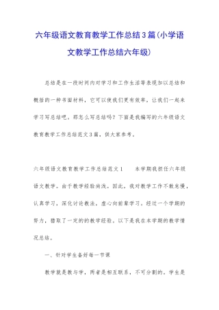 六年级语文教育教学工作总结3篇