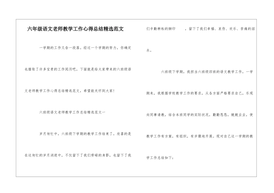 六年级语文教师教学工作心得总结精选范文_第1页