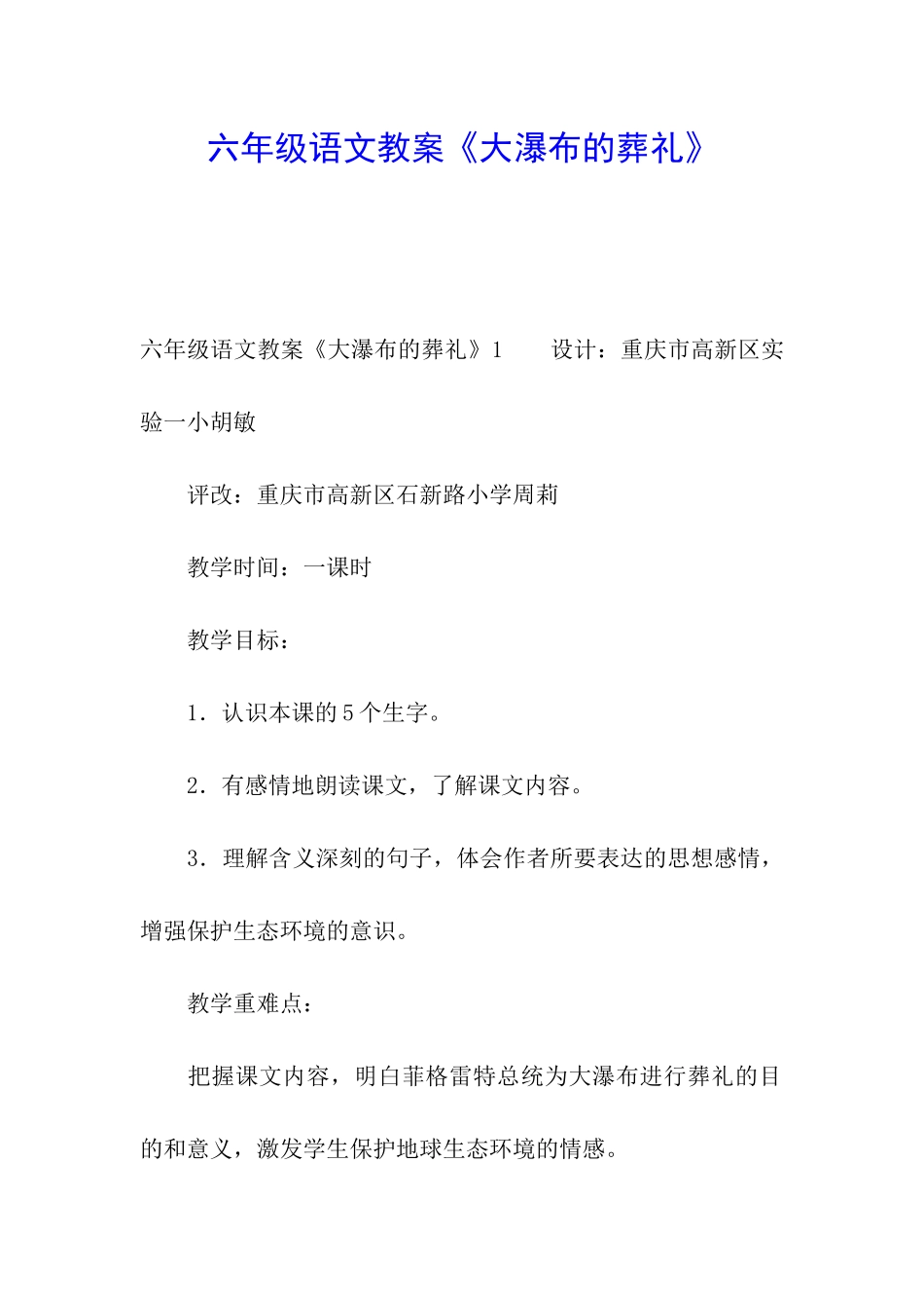 六年级语文教案《大瀑布的葬礼》_第1页
