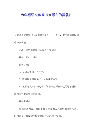 六年级语文教案《大瀑布的葬礼》