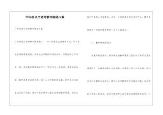 六年级语文教师教学随笔5篇