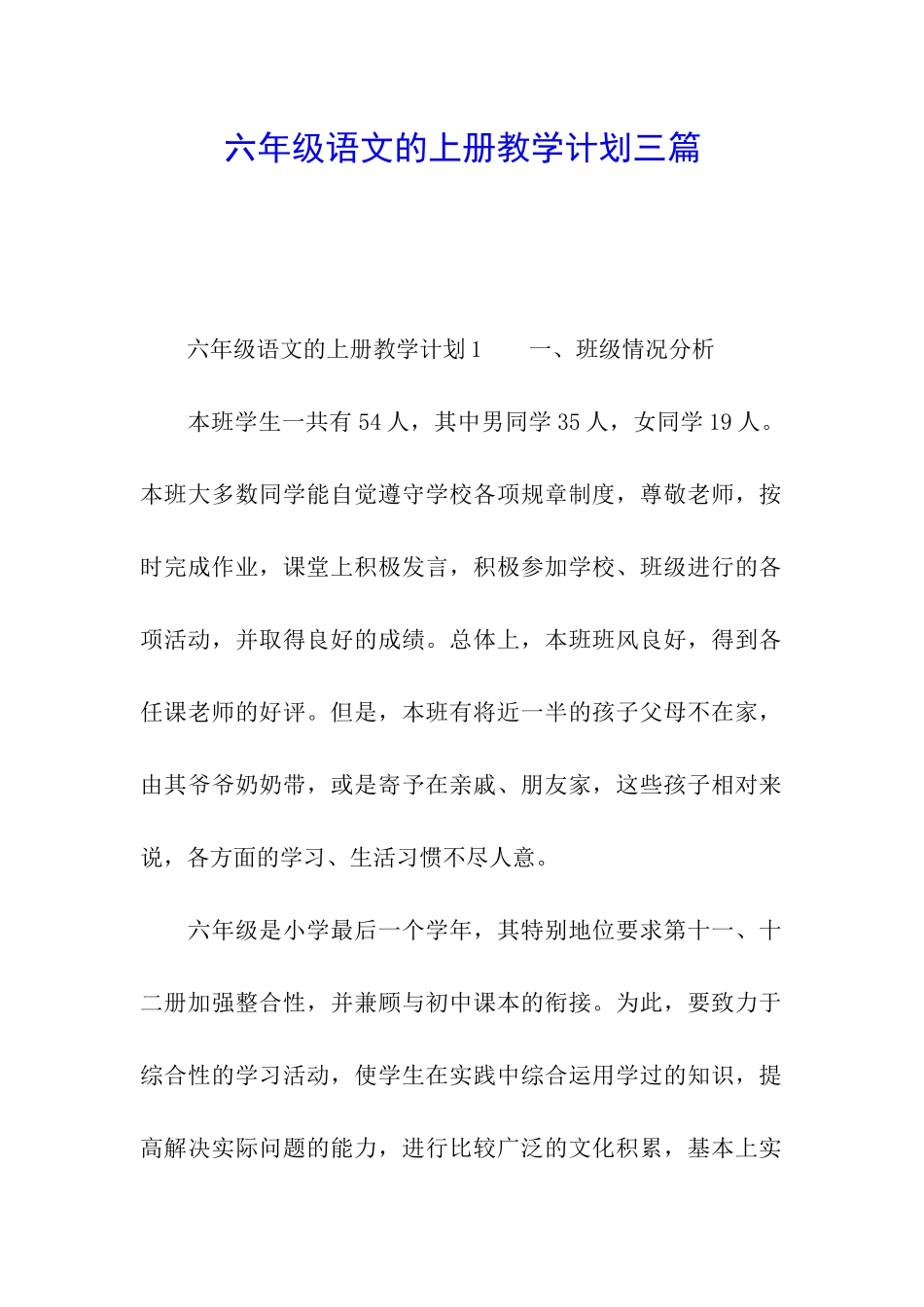 六年级语文的上册教学计划三篇_第1页