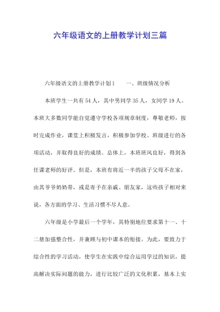 六年级语文的上册教学计划三篇