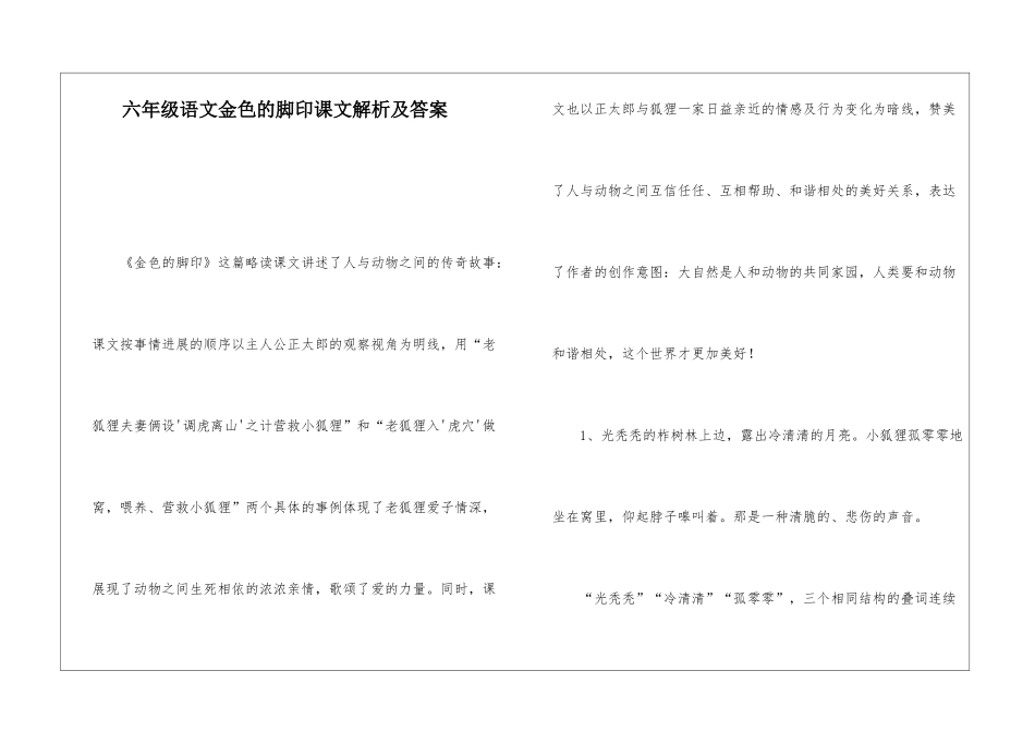 六年级语文金色的脚印课文解析及答案-_第1页