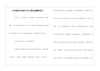 六年级语文老师工作心得总结最新范文