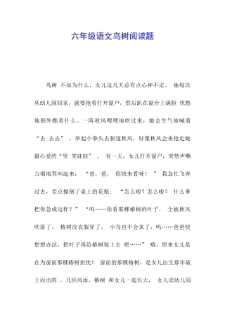 六年级语文鸟树阅读题