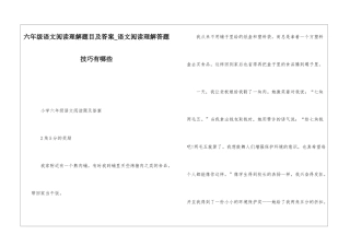 六年级语文阅读理解题目及答案-语文阅读理解答题技巧有哪些