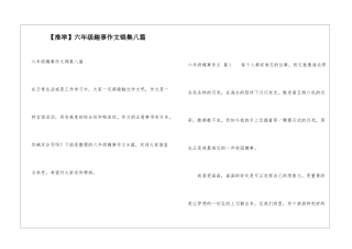 六年级趣事作文锦集八篇