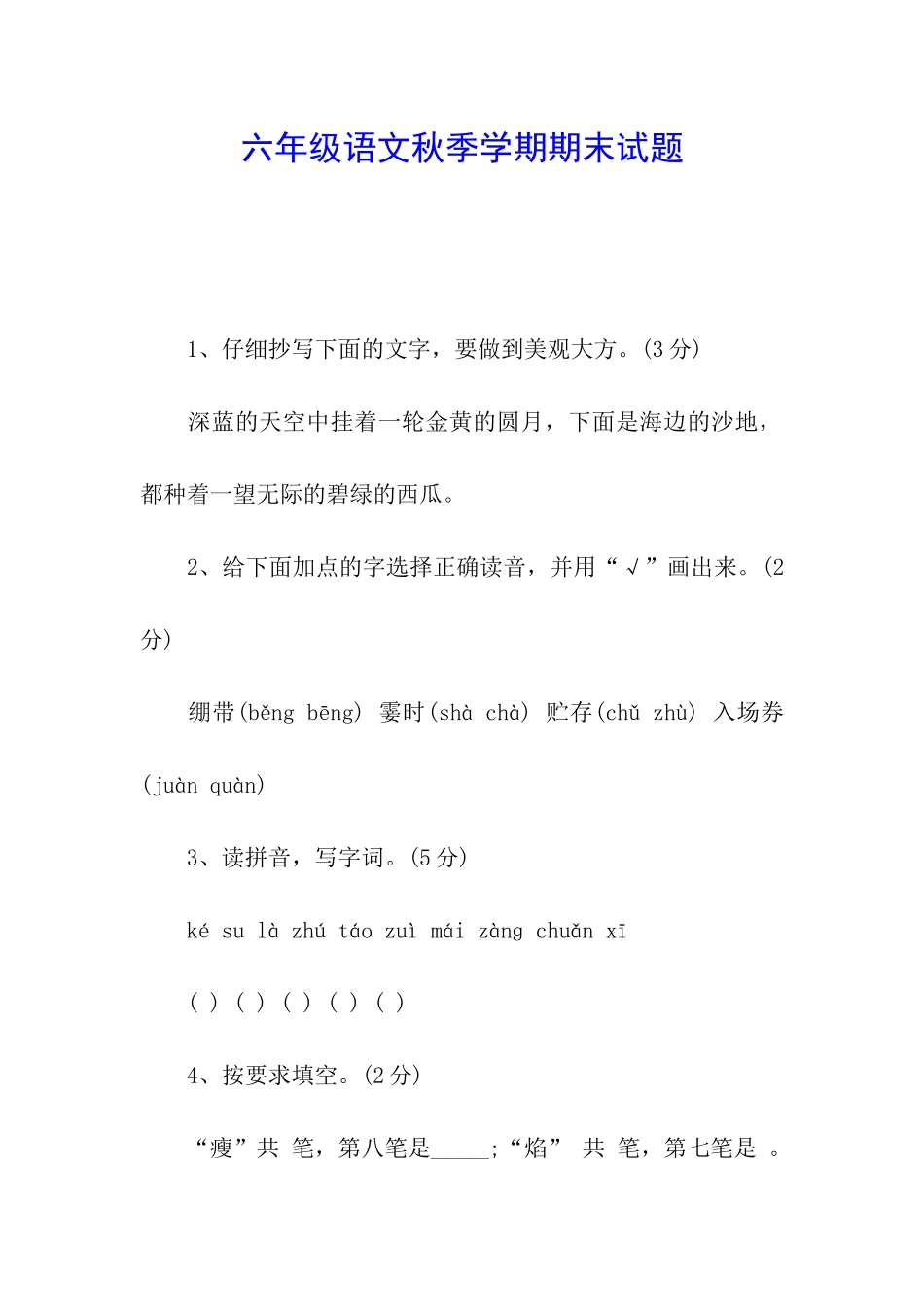 六年级语文秋季学期期末试题_第1页