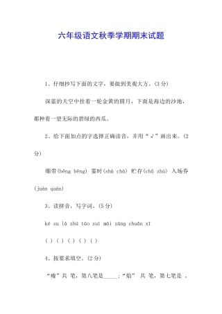 六年级语文秋季学期期末试题