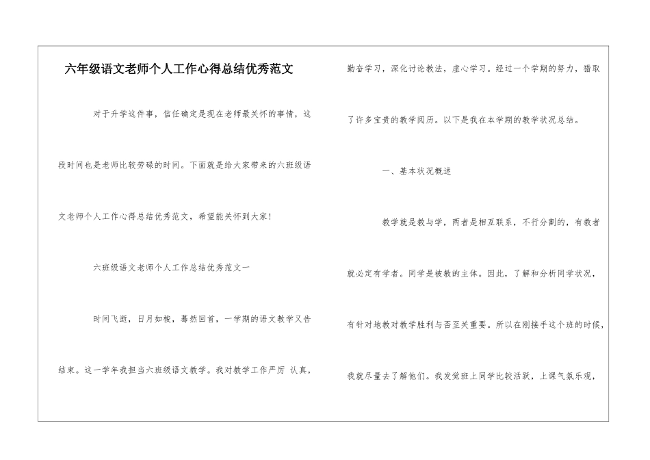 六年级语文老师个人工作心得总结优秀范文_第1页
