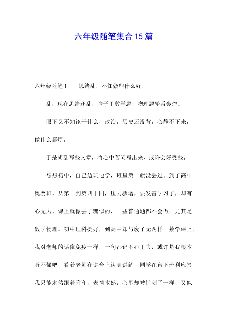六年级随笔集合15篇_第1页
