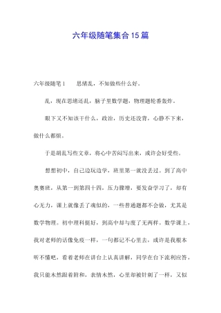 六年级随笔集合15篇