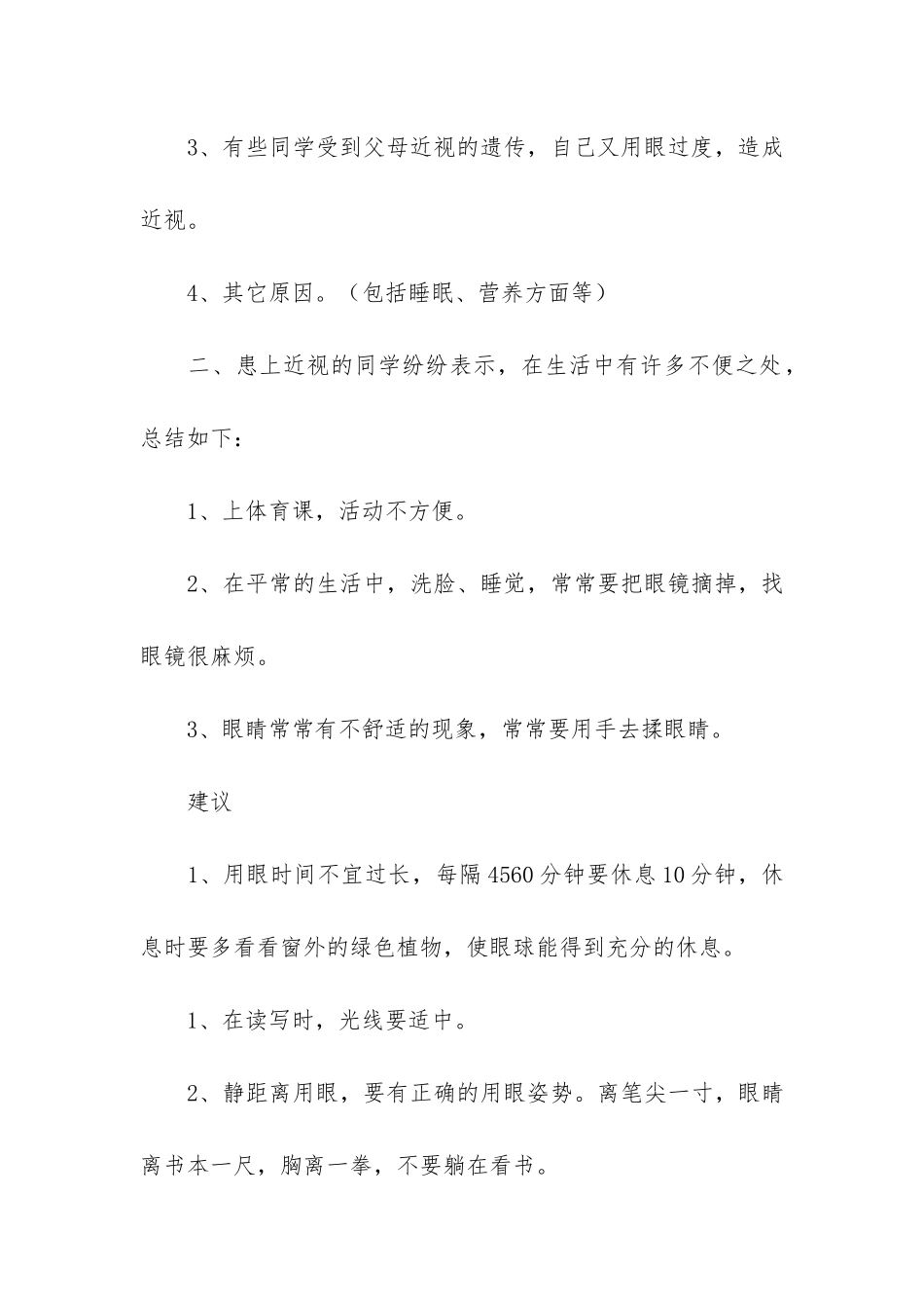 六年级近视调查报告3篇-班级近视调查报告_第3页