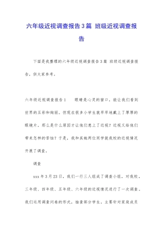 六年级近视调查报告3篇-班级近视调查报告