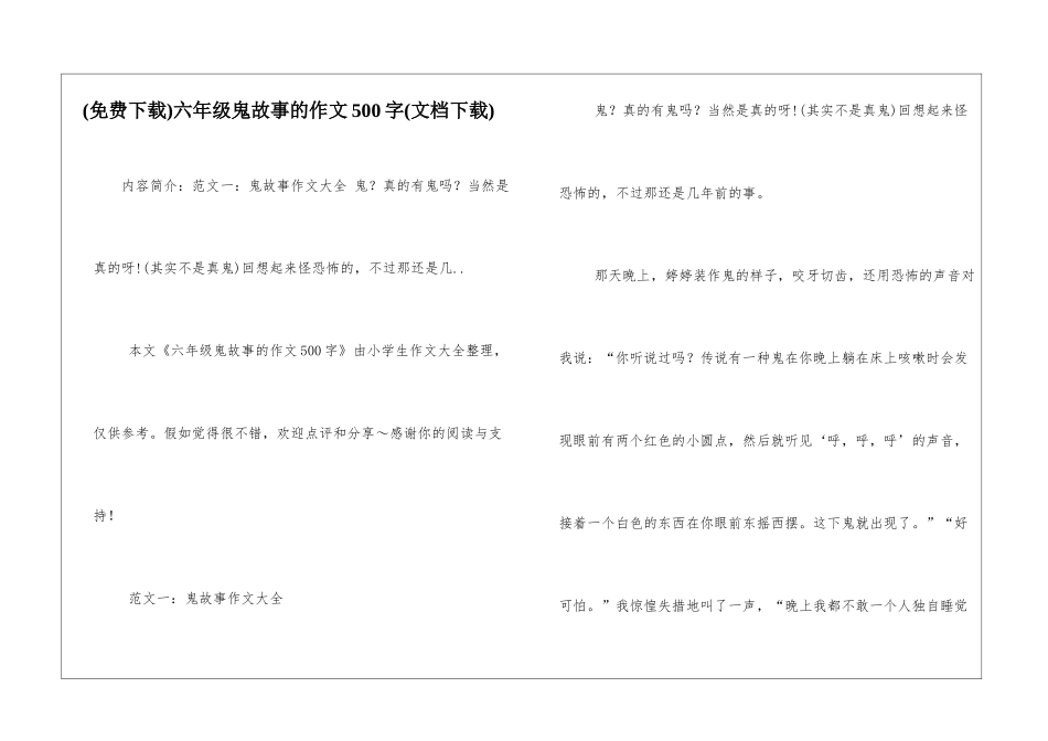 六年级鬼故事的作文500字_第1页