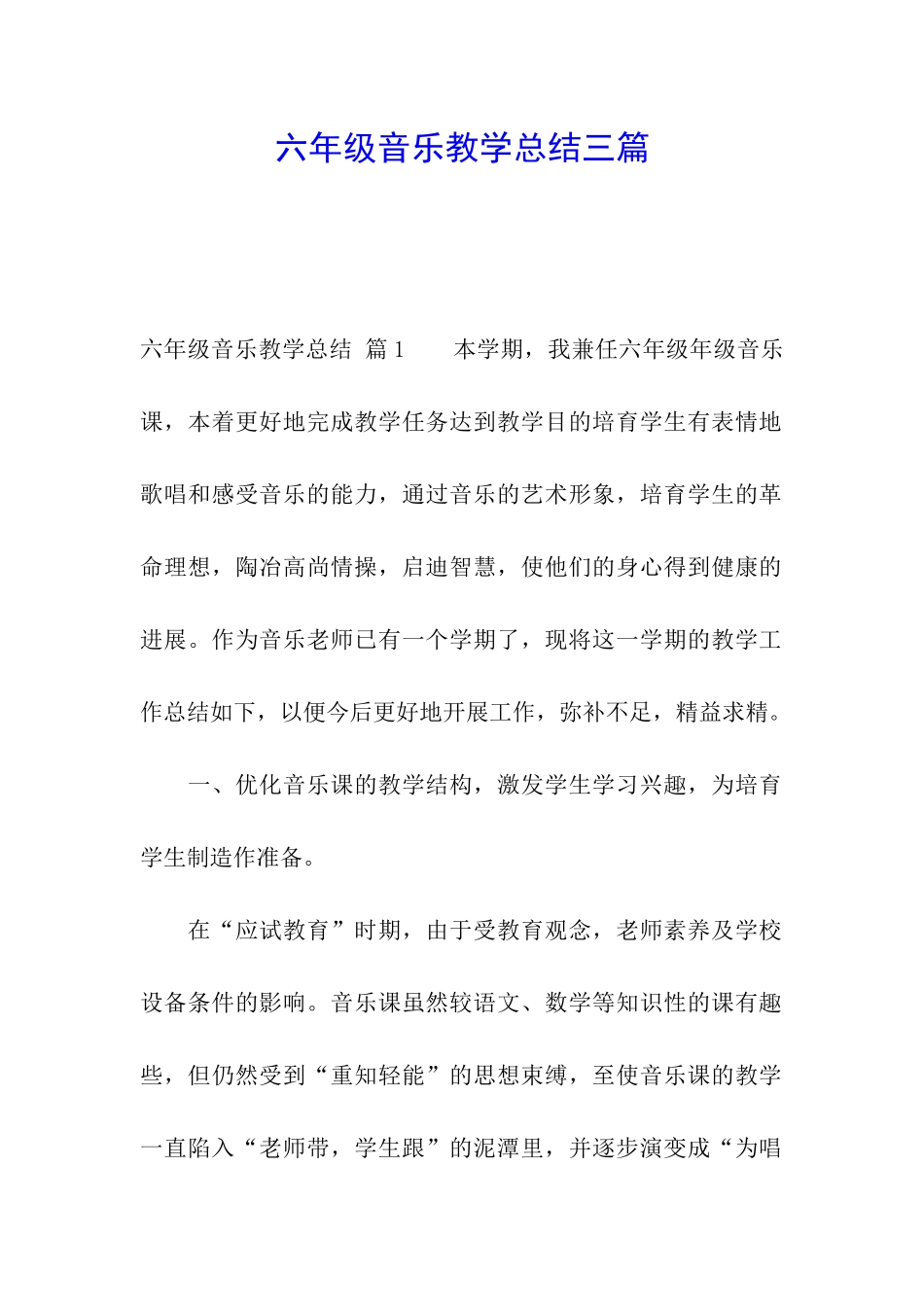 六年级音乐教学总结三篇_第1页