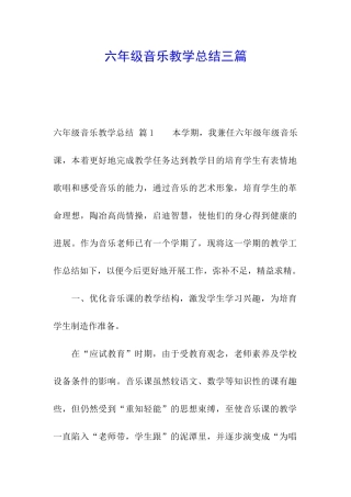 六年级音乐教学总结三篇