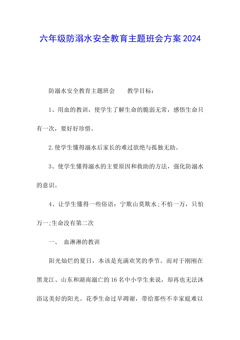 六年级防溺水安全教育主题班会方案2024_第1页