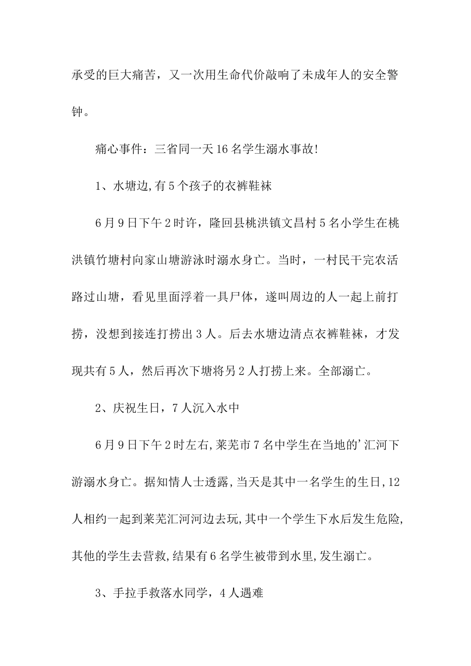 六年级防溺水安全教育主题班会方案2024_第2页