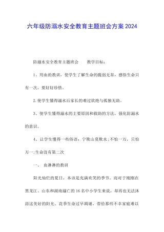 六年级防溺水安全教育主题班会方案2024