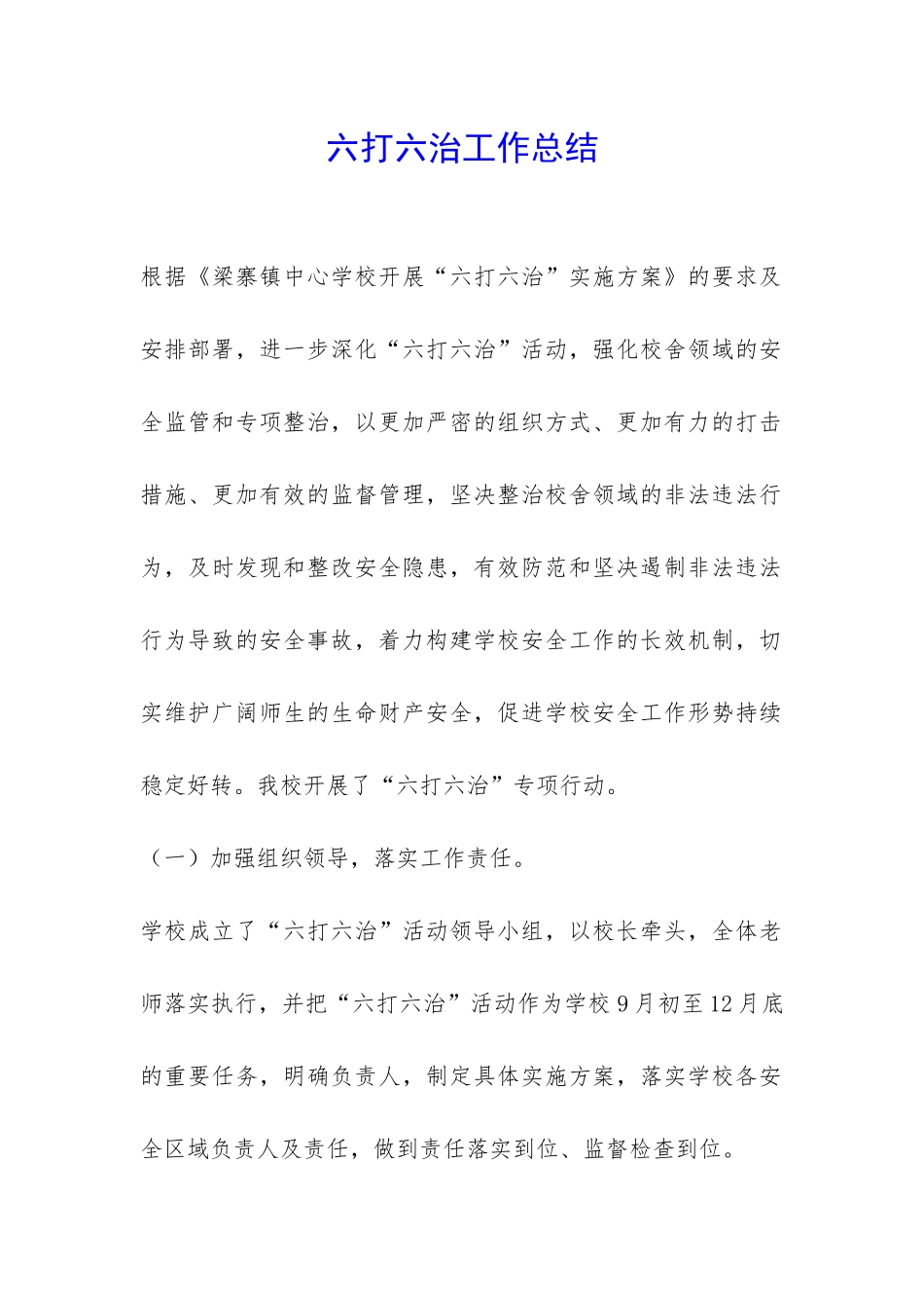 六打六治工作总结-_第1页