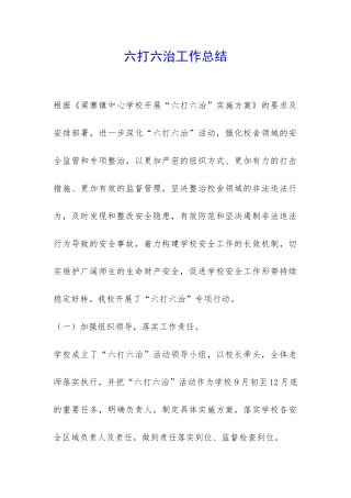 六打六治工作总结-