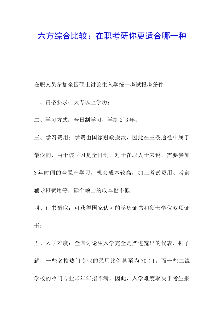六方综合比较：在职考研你更适合哪一种_第1页