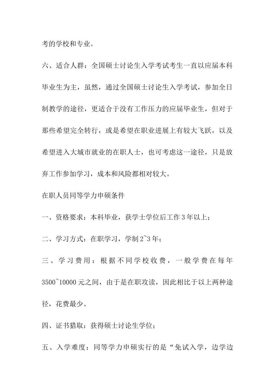 六方综合比较：在职考研你更适合哪一种_第2页