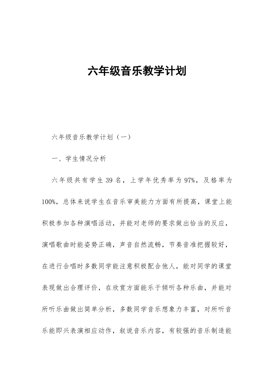 六年级音乐教学计划-_第1页