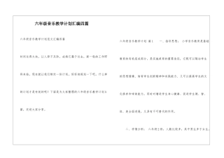 六年级音乐教学计划汇编四篇