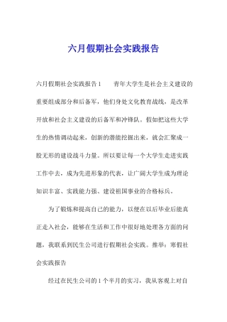 六月假期社会实践报告