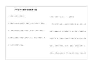 六年级音乐教学计划锦集十篇