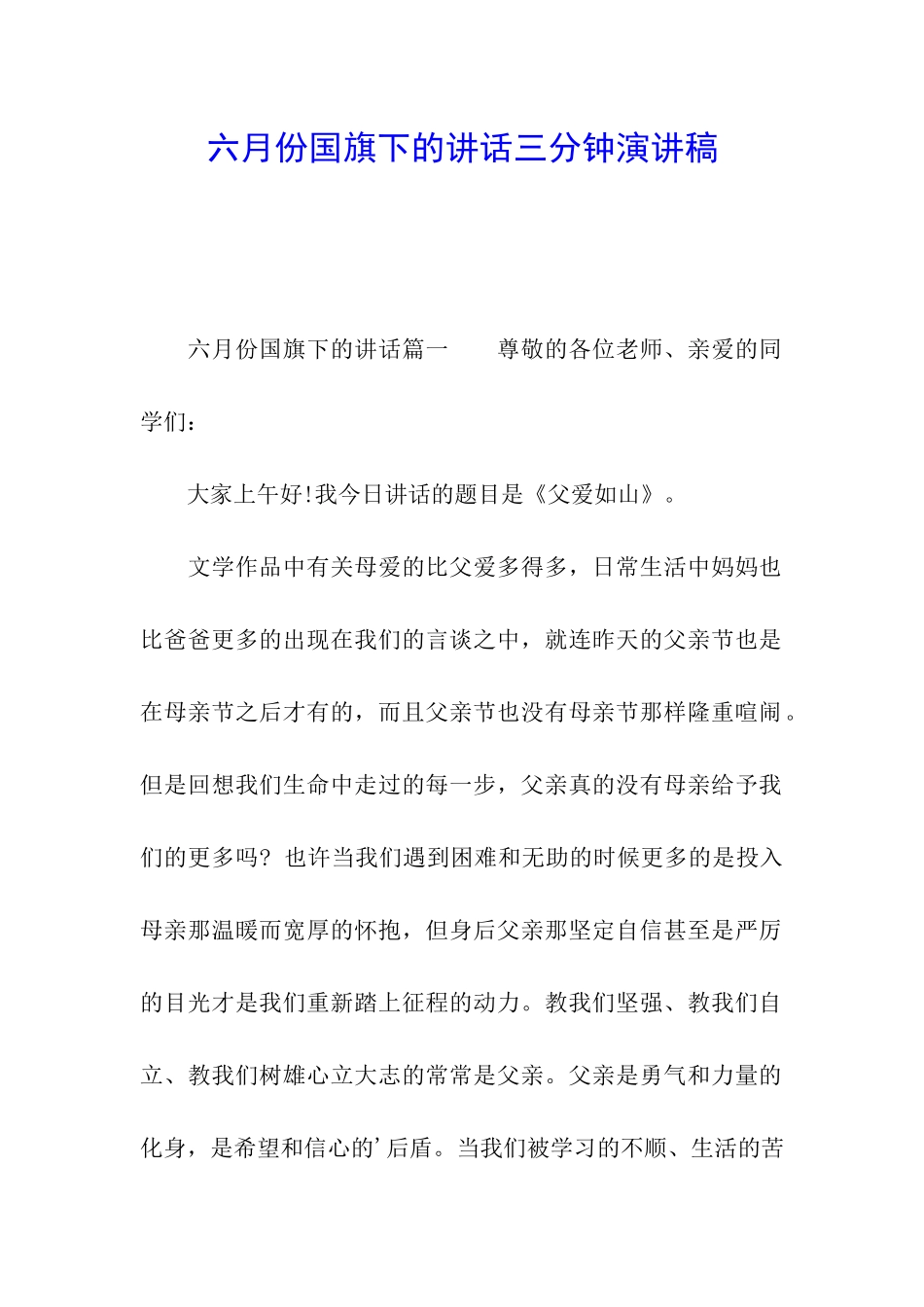 六月份国旗下的讲话三分钟演讲稿_第1页