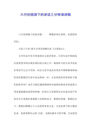六月份国旗下的讲话三分钟演讲稿