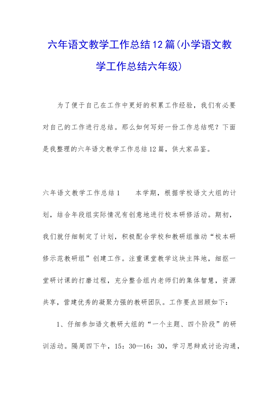 六年语文教学工作总结12篇_第1页