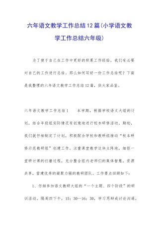 六年语文教学工作总结12篇