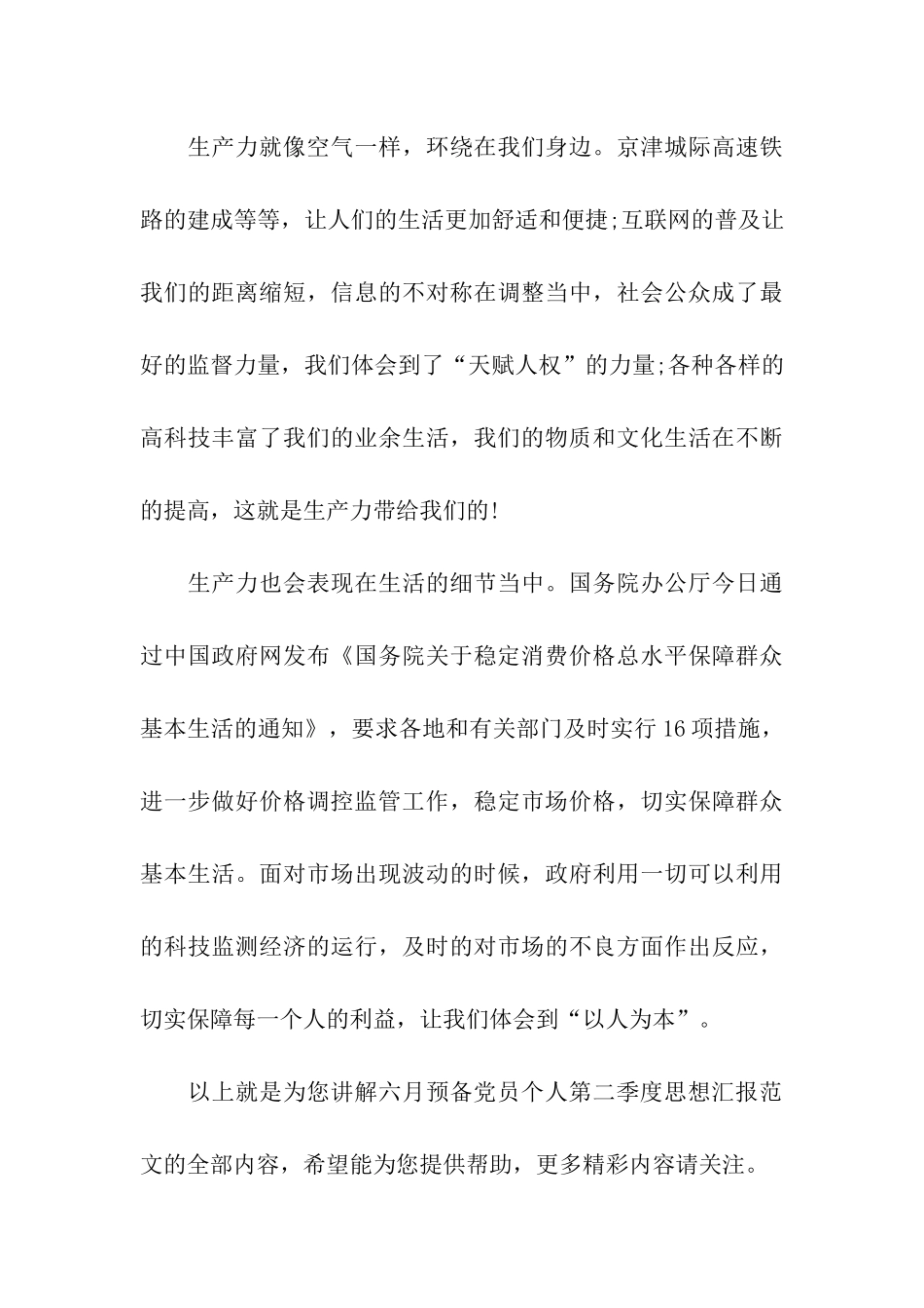 六月预备党员个人第二季度思想汇报范文_第3页