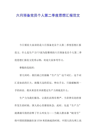 六月预备党员个人第二季度思想汇报范文