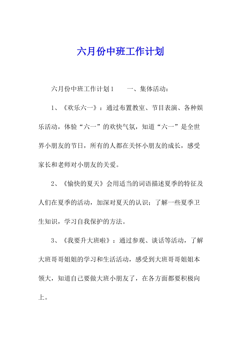 六月份中班工作计划_第1页