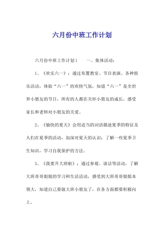 六月份中班工作计划