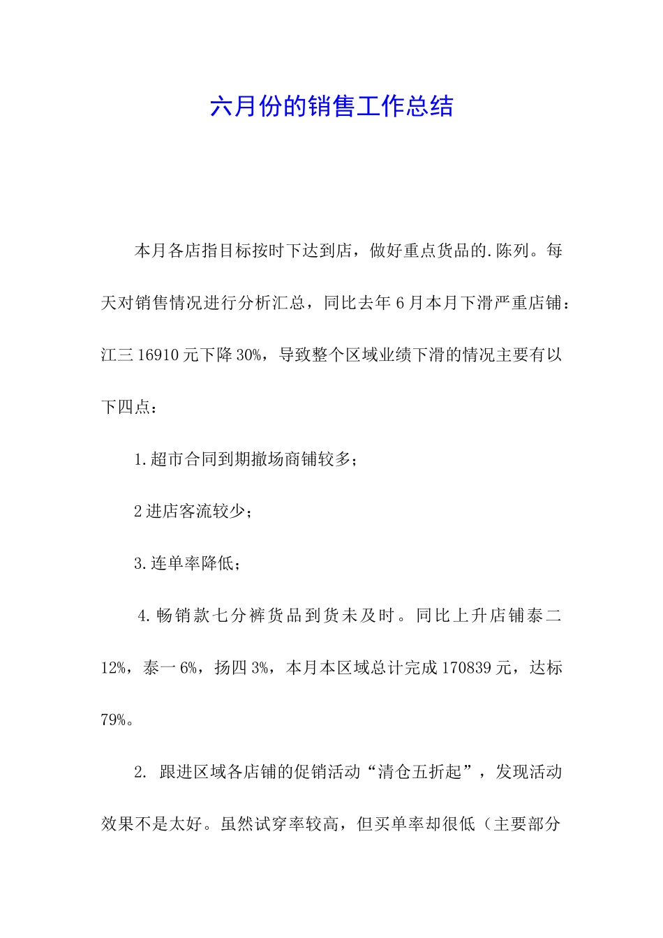 六月份的销售工作总结_第1页