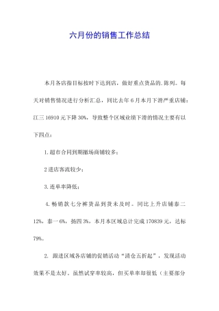 六月份的销售工作总结