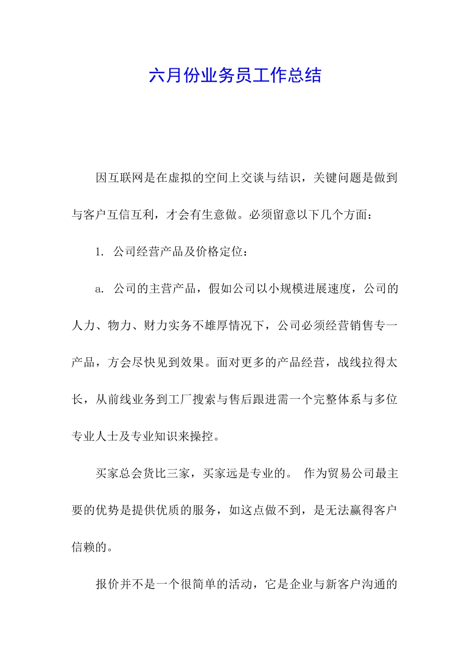 六月份业务员工作总结_第1页