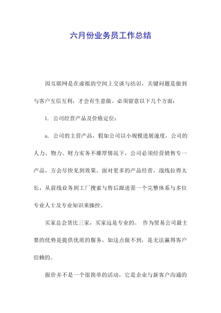 六月份业务员工作总结